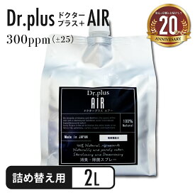 【ペットトイレの消臭に最適】【2000ml 詰め替え用】【正規品 日本製】 除菌 消臭 ドクタープラス エアー Dr.PLUS AIR 塩 超純水 次亜塩素酸 次亜塩素酸水 電解 機能水 ウィルス 細菌 花粉 カビ ペット 加湿器 犬 猫 トイレ キッチン 生ごみ 感染予防 靴 臭い タバコ 介護