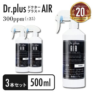 【ペットトイレの消臭に最適】【500ml 3本セット】【正規品 日本製】 除菌 消臭 ドクタープラス エアー Dr.PLUS AIR 塩 超純水 次亜塩素酸 次亜塩素酸水 電解 機能水 ウィルス 細菌 花粉 カビ ペ