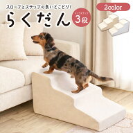 【期間限定セール】【ランキング1位】ドッグステップ 3段 ステップ 階段 犬用ステップ ペットスロープ ら…