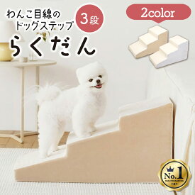 【ランキング1位】ドッグステップ 3段 ステップ 階段 犬用ステップ ペットスロープ らくだん 30D ペット 犬 スロープ 踏み台 傾斜 単層ウレタン 滑らない 洗える ペットステップ 小型犬 室内犬 子犬 ヘルニア 膝蓋骨 脱臼 骨折 高齢犬 シニア犬