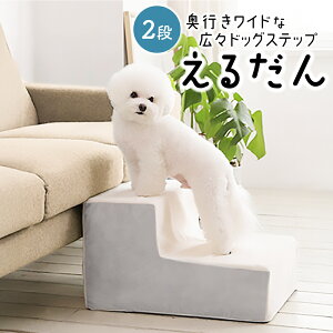【ポイント5倍】ドッグステップ 2段 ペット ステップ 犬 階段 犬用ステップ ペットスロープ えるだん 30D スロープ 踏み台 傾斜 単層ウレタン 滑らない 洗える ペットステップ 小型犬 室内犬