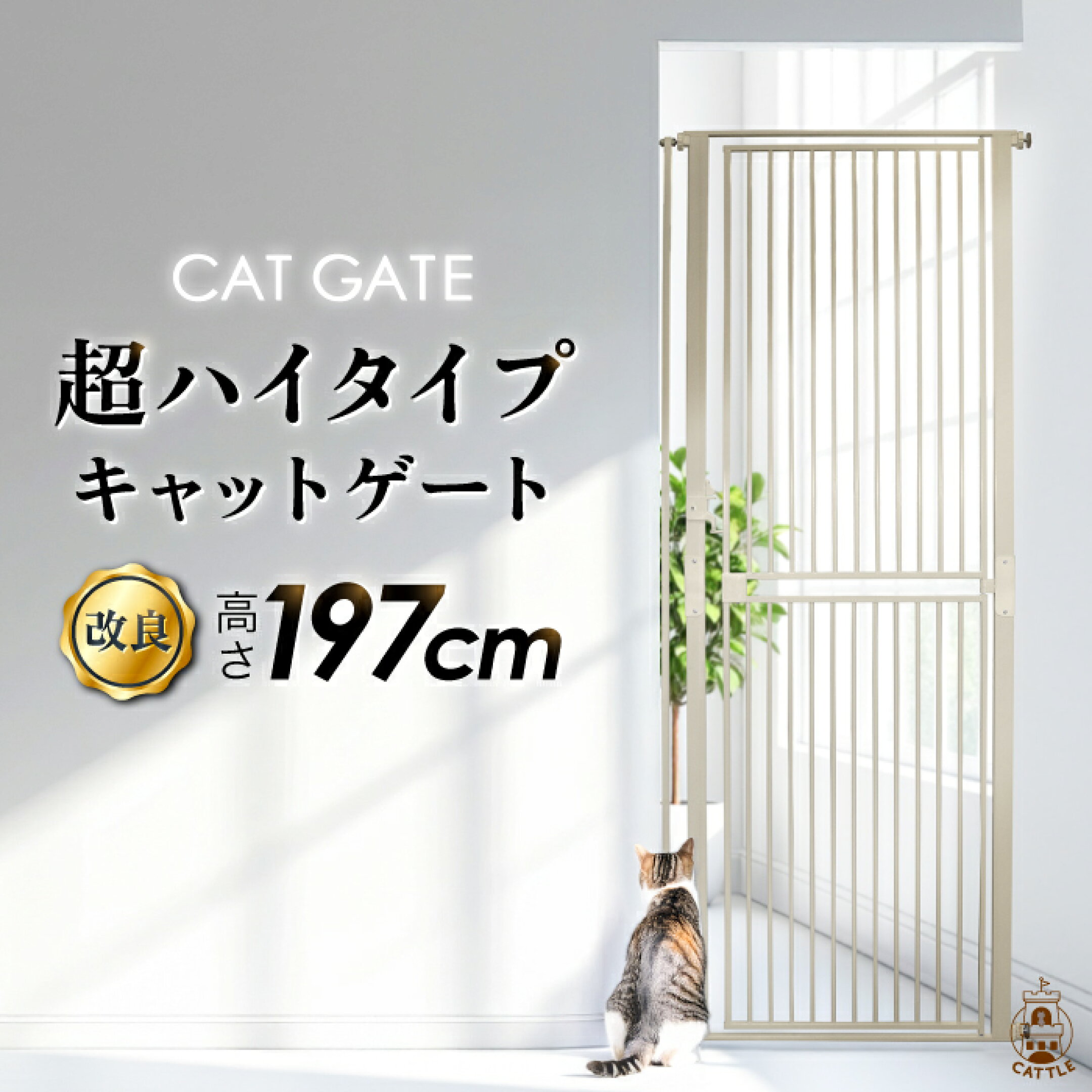 改良版新登場！ 197cmの超ハイタイプキャットゲート