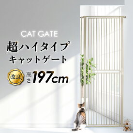 【大改良 高さ197cmに】 猫 ゲート 脱走防止ゲート ペットゲート キャットゲート 柵 ペットドア 超ハイタイプ ネコ CATGATE 猫ゲート 柵 フェンス ぺットフェンス 広い 突っ張り 安全 ドア 廊下 玄関 キッチン つっぱり 飛び越え防止 ガード 扉