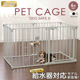 【給水器対応タイプ新登場！ランキング1位 2年保証！】ペットサークル 犬 ケージ サークル ゲージ ペットケージ 犬用 ペットゲージ ペットフェンス 【6枚セット】 給水機 給水器 ゲージ 脱走防止 ドッグケージ ドッグサークル シンプルモダン 犬 小型犬 中型犬