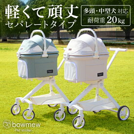 bowmew 軽量 なめらか走行 ペットカート 小型犬 中型犬 犬 カート 分離型 折りたたみ 4輪 多頭 犬用 ペット キャリーカート ドッグカート バギー 多機能 猫 ワンタッチ コンパクト 通院 旅行 散歩 お出かけ 収納 耐荷重20KG