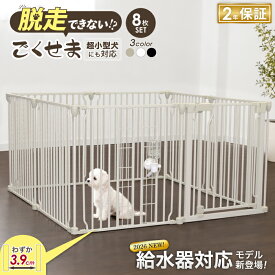 【給水器対応タイプ新登場！ 2年保証！】ペットサークル 犬 ケージ 【脱走できない大改良】サークル ゲージ ペットケージ 犬用 ペットゲージ ごくせま ペットフェンス 【8枚セット】給水機 給水器 脱走防止 うさぎ ドッグケージ ドッグサークル シンプルモダン 小型犬