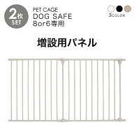 ペットケージ DOGSAFE8 or 6 専用 増設用パネル【2枚セット】ペットゲージ ゲージ ケージ ペットフェンス