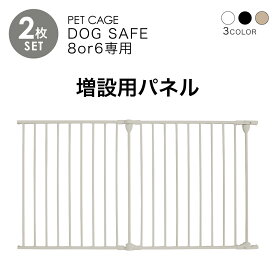 ペットケージ DOGSAFE8 or 6 専用 増設用パネル【2枚セット】ペットゲージ ゲージ ケージ ペットフェンス