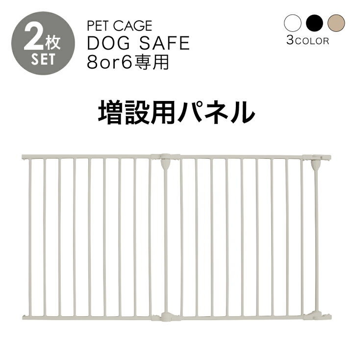 楽天市場】ペットケージ DOGSAFE8 or 6 専用 増設用パネル【2枚セット 