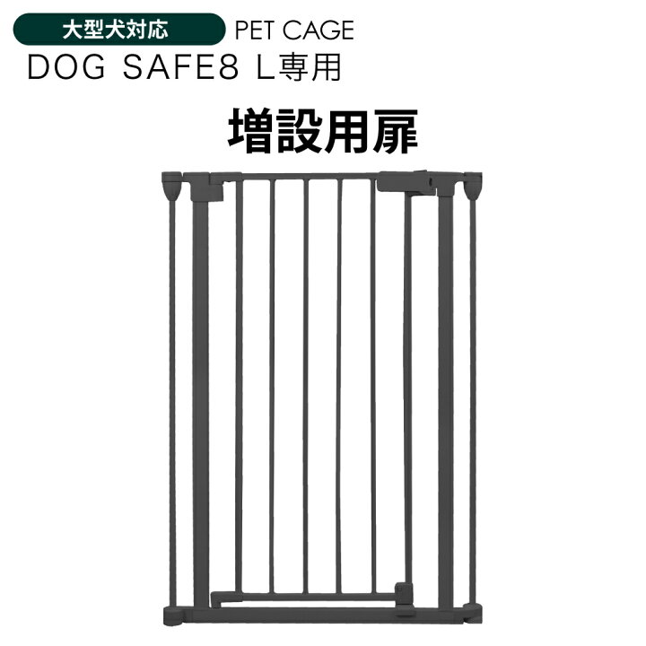 楽天市場】ペットケージ DOGSAFE8 L 専用 増設用扉 増設扉 ペット 