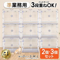 正規品【2or3個セット】【業務用OK】 カーボンスチール製 ペットケージ 猫 犬 うさぎ ゲージ ケージ ブリ…