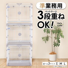 【ポイント5倍】正規品【業務用OK】 カーボンスチール製 ペットケージ 猫 犬 うさぎ ゲージ ケージ ブリーダー 店舗用 ペットショップ トリミングサロン ペットホテル 犬舎 重ねられる ペットゲージ pet’s cube アンダートレー付き 小型 中型 脱走防止 猫ケージ 小動物