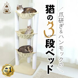 キャットタワー 猫の3段ベッド 据え置き 猫タワー キャット スリム ハンモック 付き 猫 ハンモック 自立 子猫 シニア 運動不足 猫ちゃん ハンモックタワー スリム 多頭飼い おしゃれ ネコタワー ネコ 臭くない 組み立て 設置 簡単