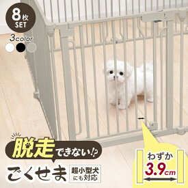 【ランキング1位6冠】ペットサークル 犬 ケージ 【脱走できない大改良】サークル ゲージ ペットケージ 犬用 ペットゲージ ごくせま ペットフェンス 【8枚セット】ゲージ 脱走防止 うさぎ ドッグケージ ドッグサークル シンプルモダン 小型犬