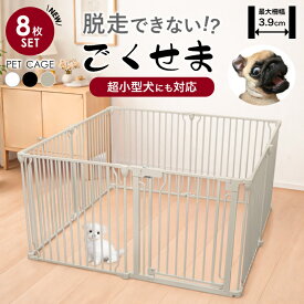 【ランキング1位6冠】ペットサークル 犬 ケージ 【脱走できない大改良】サークル ゲージ ペットケージ 犬用 ペットゲージ ごくせま ペットフェンス 【8枚セット】ゲージ 脱走防止 うさぎ ドッグケージ ドッグサークル シンプルモダン 小型犬