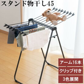【Newスタンド物干45】スタンド 物干し 自立式 アームは16本 アーム先端には洗濯ばさみを取付け可能 片側だけでも使用可能 スペースを有効活用 折り畳んで隙間に収納 小物干し タオル干し 室内干し 屋内干し