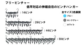 【フリーピンチャー】洗濯ピンチ 小物干し ピンチハンガー タオル干し 伸縮可能 低竿対応 スペースに合わせて使用 タオルで目隠し 使わない時はたたんで収納 ピンチ交換可能 洗濯ばさみ タオル干し ワイドサイズ 跡がつかない 国産 日本製