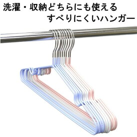 【洗濯・収納どちらも使えるすべりにくいハンガー10本組】すべらないハンガー　PVCコーティング　ステンレスフック　錆びに強い　さびにくい　厚さ4mm　スリム形状　クローゼットのスペースを有効活用　洗濯にも使える　干して乾いたらそのままクローゼットへ　収納便利