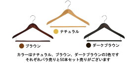 【木製ハンガースライドバー】木製ハンガー 収納ハンガー スライドバー パンツがずれない 肩厚17mm ハンガーの跡がつかない 天然木を使用 フック回転式 クローゼット内の統一におすすめ カラーは2色 ナチュラル ブラウン バラ売り1本からOK 50本セット売りもあります