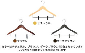 【木製ハンガークリップ付き】木製ハンガー 収納ハンガー クリップ付き パンツがずれない 肩厚17mm ハンガーの跡がつかない 天然木を使用 フック回転式 クローゼット内の統一におすすめ カラーは2色 ナチュラル ダークブラウン バラ売り1本からOK 50本セット売りもあります