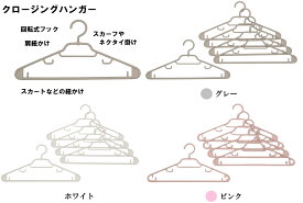 【クロージングハンガー】回転式フック 肩ひも掛け ネクタイ掛け スカーフ掛け スカートひも掛け 様々な衣服を掛けられる マルチな用途 カラーは3色展開