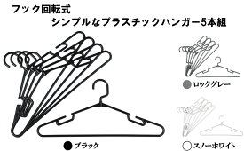 【ラウンドハンガー5本組】プラスチックハンガー 5本組 フック回転式 肩ひもフック付き キャミソールやタンクトップも掛けやすい カラーは3色展開