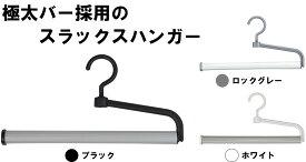 【スラックスハンガーEX1段】スラックス パンツ ボトムス 極太バー すべらない 跡がつかない サイドオープン 掛けやすい フック回転式 連結ジョイント付き 省スペース