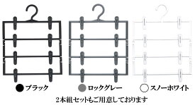 【スカートすっきり4段】スカートハンガー クリップ 跡がつかない 4段 フック回転式 3色展開