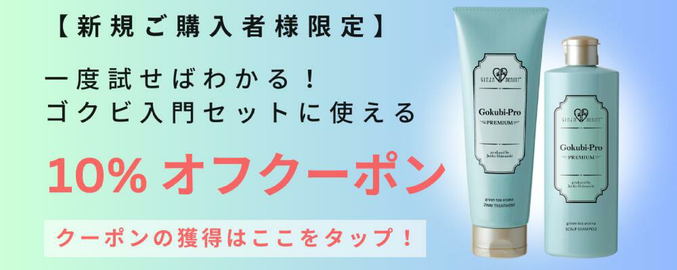 新規ご購入者様限定、10％オフクーポン