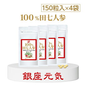 【正規販売店】 有機JAS規格「100％田七人参」4袋(600粒)5％OFF☆送料無料有機栽培 田七人参100％使用（田七人参 錠剤 サポニン 田七人参 サプリメント サプリ 粒 美容 健康 サプリメント サプリ でんしちにんじん ギフト プレゼント 健康)