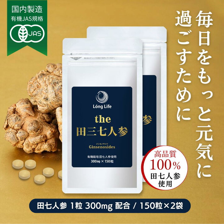 楽天市場】有機JAS規格「the 田三七人参」(150粒×2袋) 5％OFF！送料 