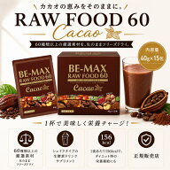 【BE-MAX正規販売店】 BE-MAX RAWFOOD60 cacao（ビーマックス ローフード60カカオ） 40g×15包入 酵素 プ…