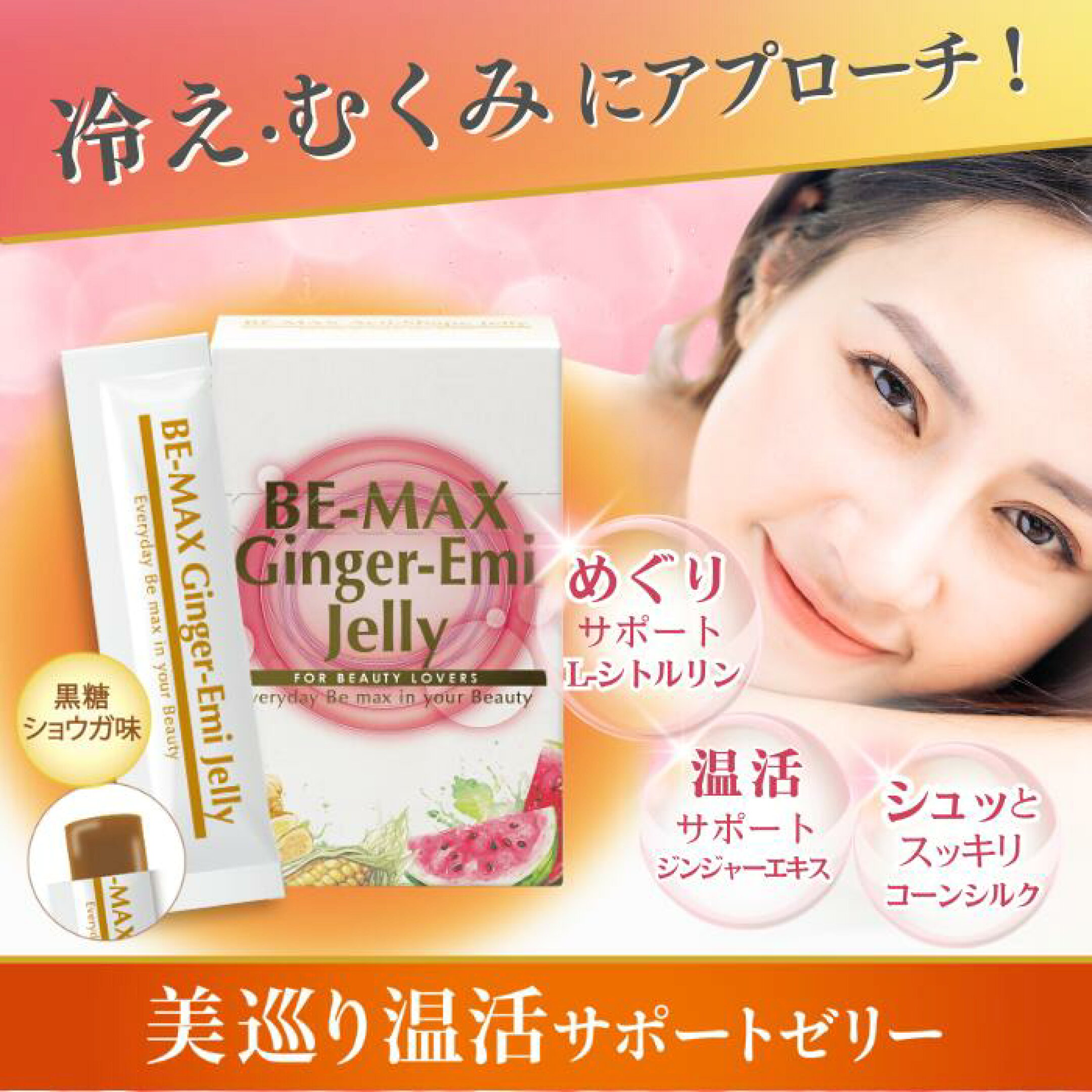 BE-MAX Ginger-Emi Jelly（ビーマックス ジンジャー エミ ゼリー）