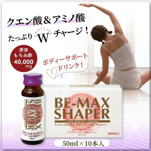 【BE-MAX正規販売店】ビーマックス シェイパー 50ml×10本 2箱セット BE-MAX SHAPER 日本製 美容ドリンク 栄養ドリンク ドリンク剤 集中美容 ボディサポート 女性 もろみ酢 水溶性パールパウダー ロ