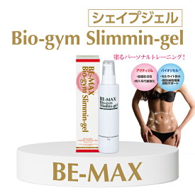 ビーマックス バイオジム スリミンジェル 150g 1個 BE-MAX Bio-gym Slimmin-gel ボディージェル ゲル ダイエット 美容 ボディーケア 女性 シェイプ セルライト 筋肉 マッサージ 脂肪 痩身 スリミングジェル 引き締め 太もも 二の腕 美脚 おうち時間 【正規販売店】