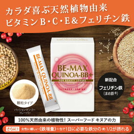 【正規販売店】 BE-MAX QUINOA-BB+【ビーマックス キヌア ビービープラス】 カラダ喜ぶ、天然植物由来ビタミンB・C・E＆Fe アセロラ天然ビタミンC 大豆由来天然ビタミンE サプリメント サプリ ビタミン 健康 美容 ビタミンの宝庫）