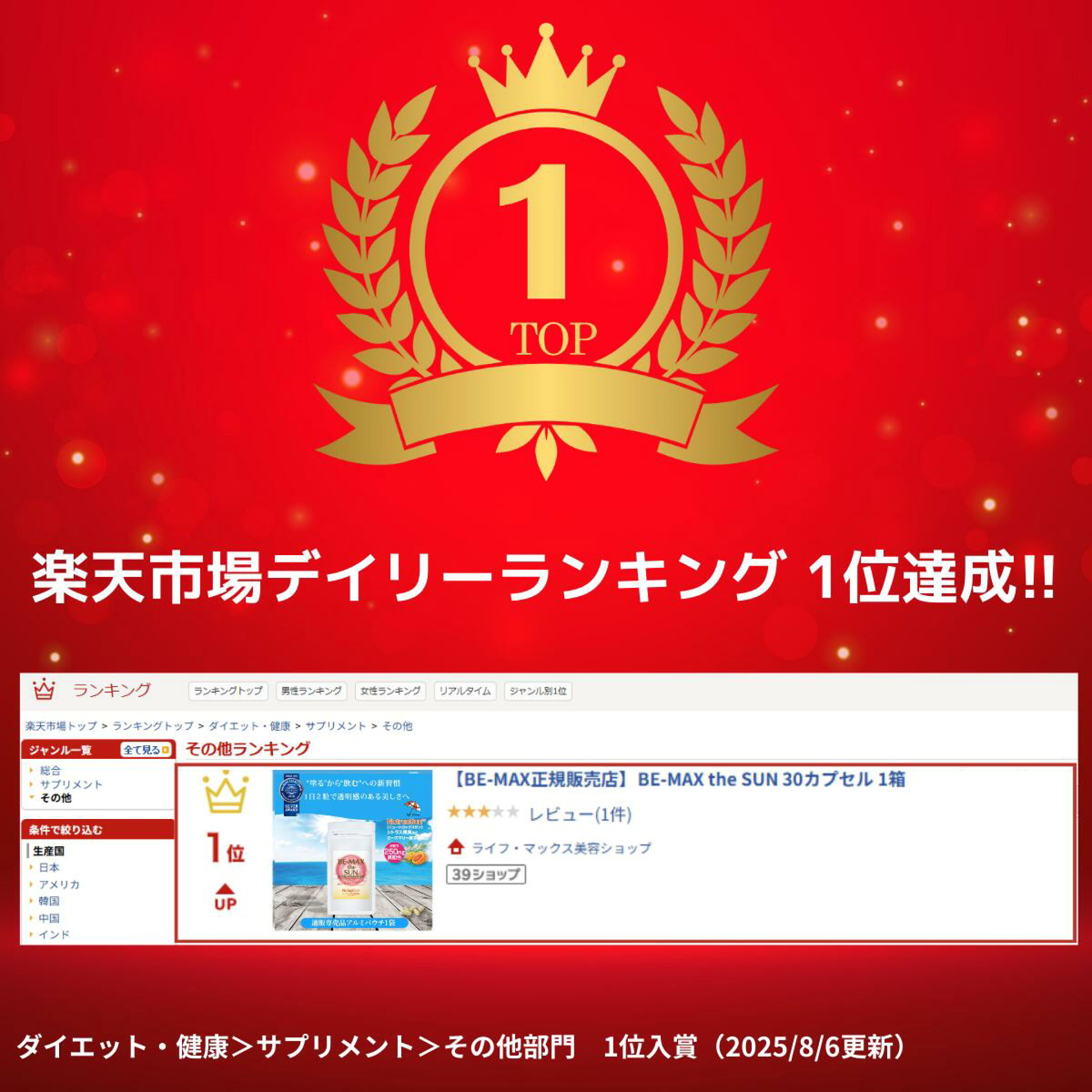 BE-MAX the SUNが楽天市場デイリーランキングで1位になりました