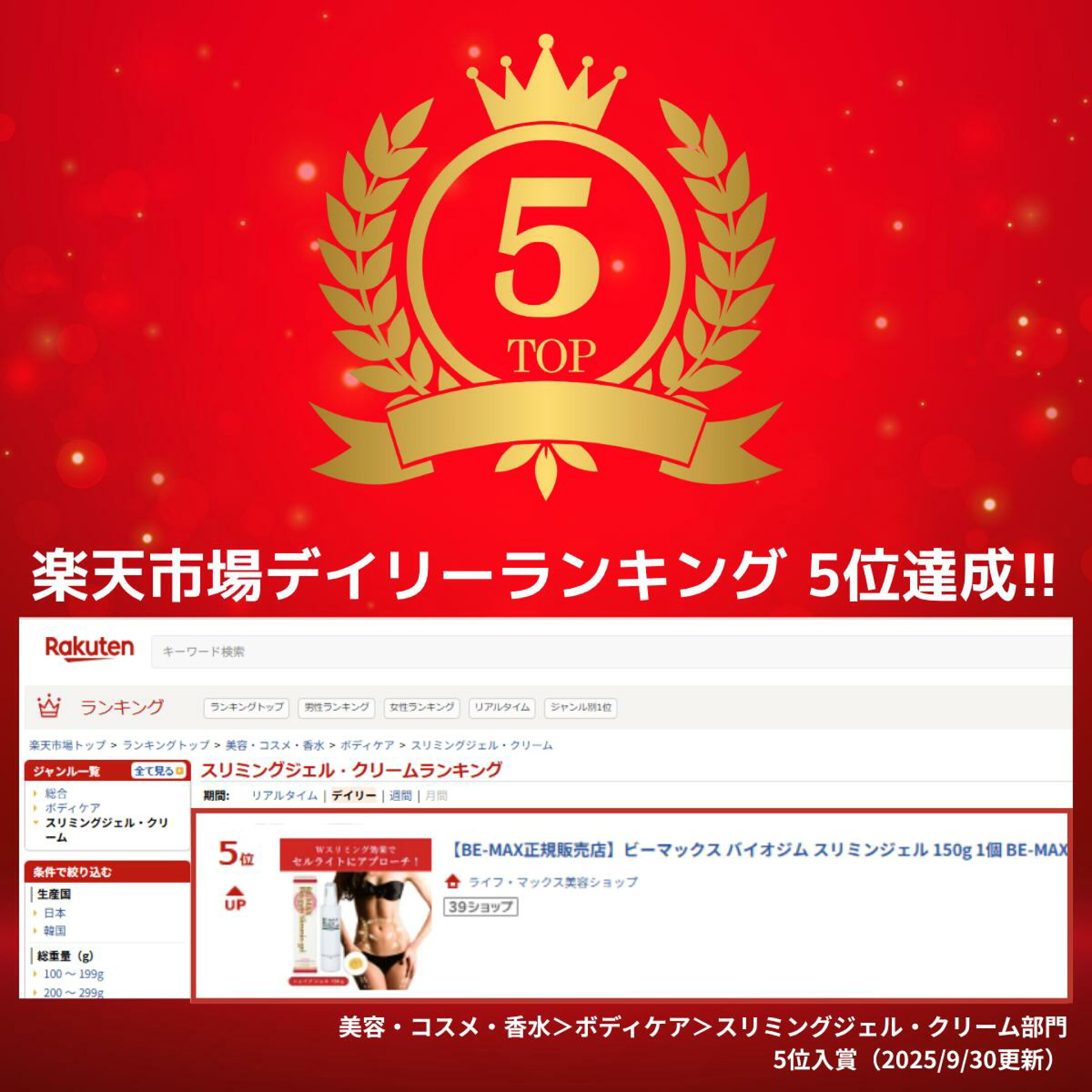 BE-MAX Bio-gym Slimmin-gelが楽天市場デイリーランキングで5位になりました