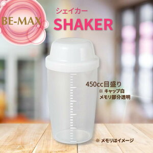 �yBE-MAX���K�̔��X�z�V�F�[�J�[ 450ml �i�r�[�}�b�N�X BE MAX �y�f�h�����N�p �V�F�C�J�[ �v���X�`�b�N�j
