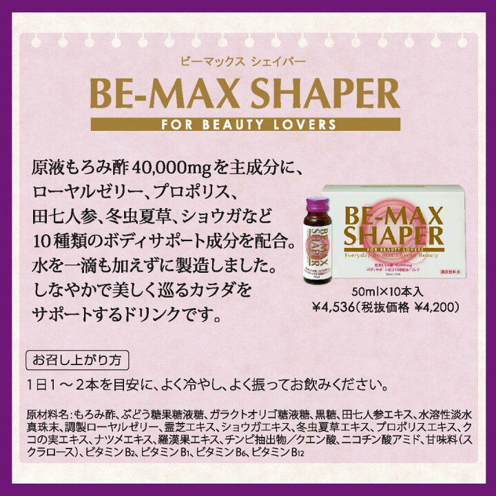 楽天市場】ビーマックス シェイパー 50ml×10本 2箱セット BE-MAX  