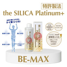 【正規販売店】 BE-MAX the SILICA Platinum+（ザ シリカ プラチナプラス）200mL 「特許製法」米由来 カラダに優しい高濃度植物性シリカ ナノ化高純度白金（プラチナ）粒子水 イノシトール）