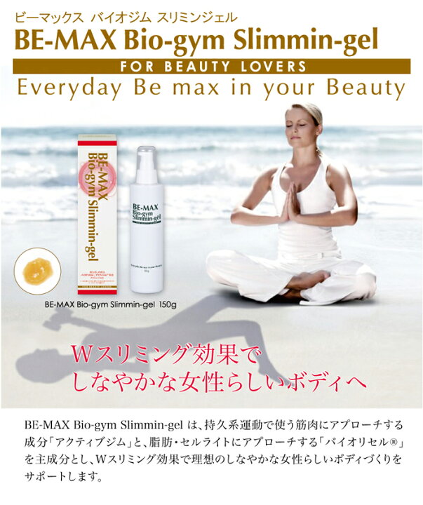 楽天市場】【BE-MAX正規販売店】Bio-gym Slimmin-gel（ビーマックス 