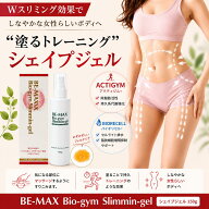 【BE-MAX正規販売店】Bio-gym Slimmin-gel（ビーマックス バイオジム スリミンジェル）150g 1個 BE-MAX …