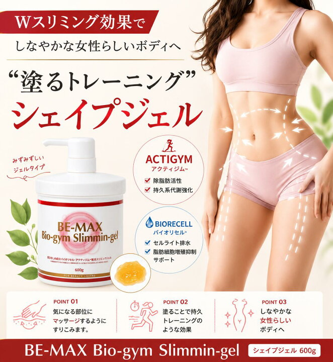 楽天市場】【BE-MAX正規販売店】BE-MAX Bio-gym Slimmin-gel 