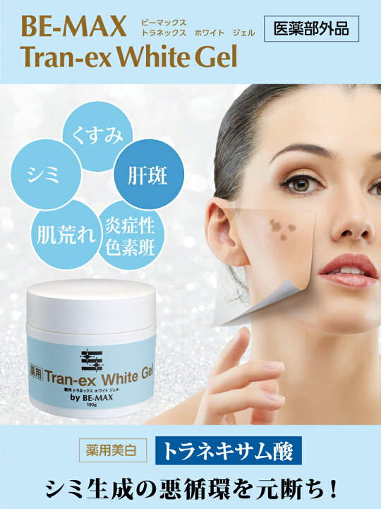 楽天市場】【BE-MAX正規販売店】BE-MAX Tran-ex White Gel （ビー 