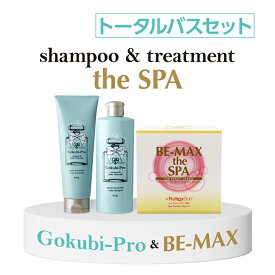 【正規販売店】 ゴクビプロ グリーンティーアロマ シャンプー＆トリートメント(5%OFF)＆BE-MAX the SPA 1箱のお得な3点セット＋BE-MAX the SPA 3包プレゼント★送料無料★極上バスタイムを！