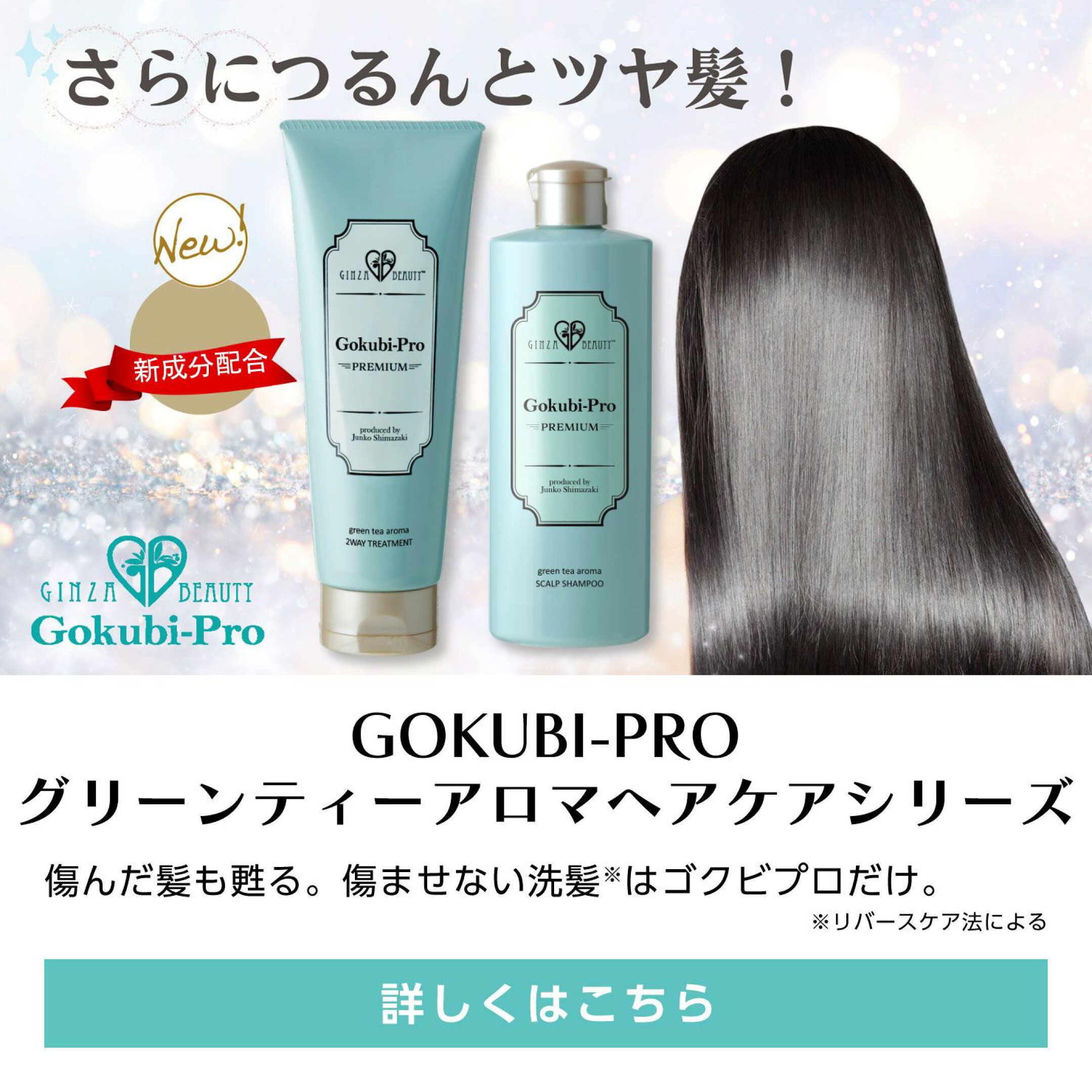 ゴクビプロ ヘアケアシリーズ