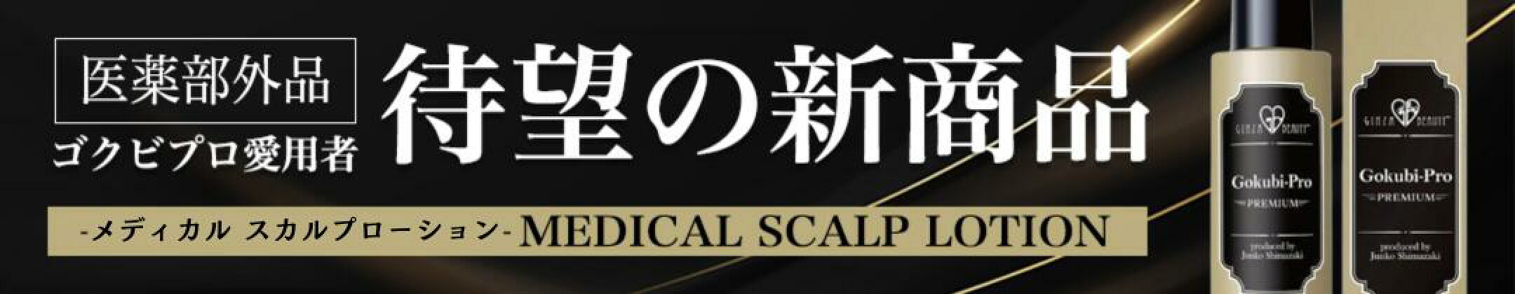 ゴクビプロ PREMIUM メディカル スカルプローション