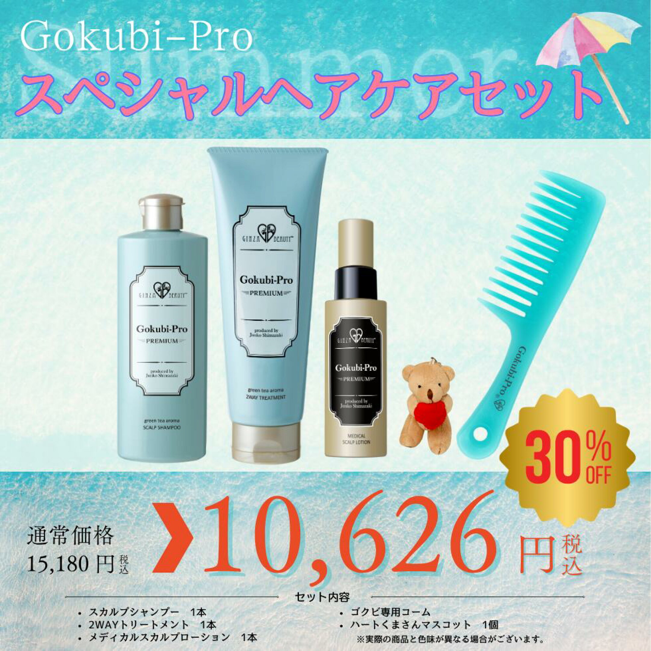 ゴクビプロ PREMIUM スペシャルケアセット！★30％OFFシャンプー＆トリートメント＆スカルプローション+ハートくまラブリーストラップ+ゴクビプロ オリジナルコームプレゼント 