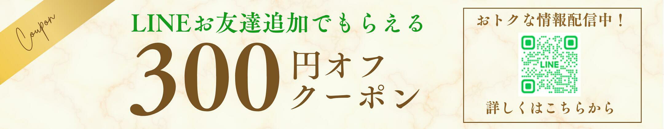 LINEお友達追加でもらえる300yenOFFクーポン